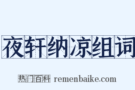 夜轩纳凉组词是什么意思的图片
